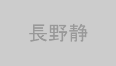長野静