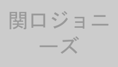 関口ジョニーズ