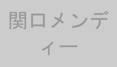 関口メンディー