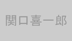 関口喜一郎