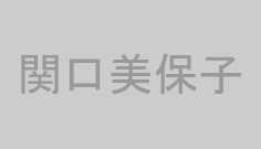 関口美保子