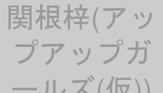 関根梓(アップアップガールズ(仮))