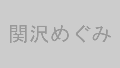 関沢めぐみ