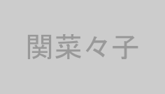 関菜々子