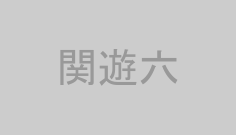 関遊六