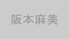 阪本麻美