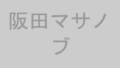 阪田マサノブ