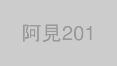阿見201
