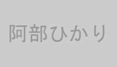 阿部ひかり