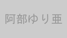 阿部ゆり亜