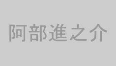 阿部進之介