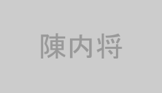 陳内将