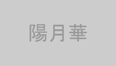 陽月華
