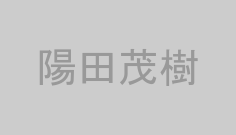 陽田茂樹