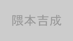 隈本吉成