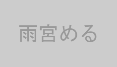 雨宮める