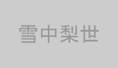 雪中梨世