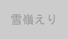 雪嶺えり