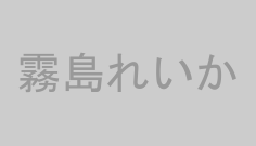 霧島れいか