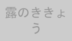 露のききょう