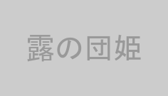 露の団姫