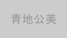 青地公美