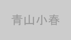 青山小春