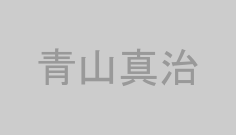 青山真治