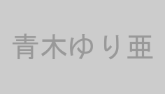 青木ゆり亜