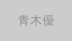 青木優