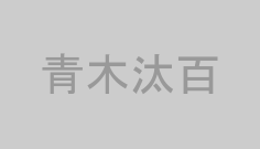 青木汰百