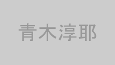 青木淳耶