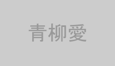 青柳愛
