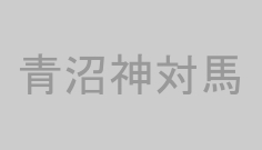 青沼神対馬