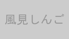 風見しんご
