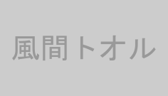 風間トオル