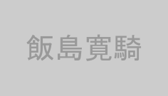 飯島寛騎