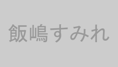 飯嶋すみれ