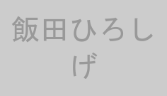 飯田ひろしげ