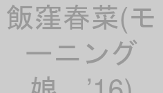 飯窪春菜(モーニング娘。’16)