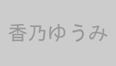 香乃ゆうみ