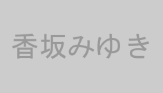 香坂みゆき