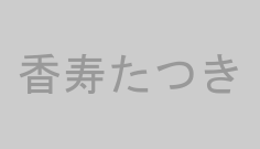 香寿たつき