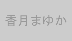 香月まゆか