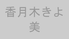 香月木きよ美
