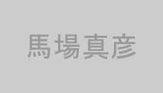 馬場真彦