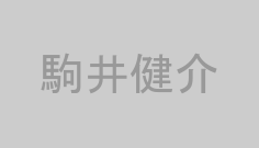 駒井健介