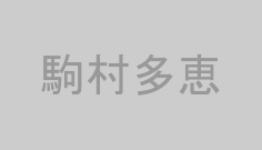 駒村多恵