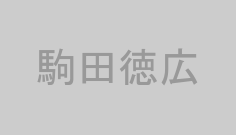 駒田徳広