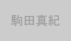 駒田真紀